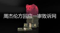 周杰伦方回应一审败诉网易：将继续维权
